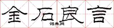 柯春海金石良言隸書怎么寫
