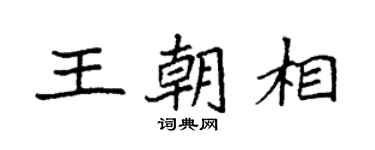 袁強王朝相楷書個性簽名怎么寫