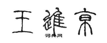 陳聲遠王進京篆書個性簽名怎么寫