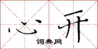 黃華生心開楷書怎么寫
