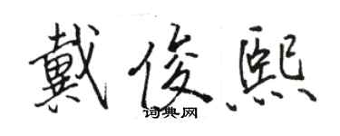 駱恆光戴俊熙行書個性簽名怎么寫