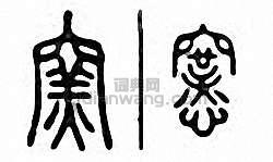 “窯 窯”篆刻印章