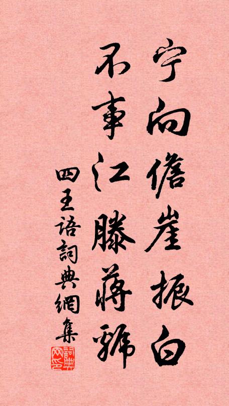 四者若闕一，不能成此歡 詩詞名句