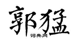 翁闓運郭猛楷書個性簽名怎么寫