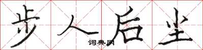 駱恆光步人後塵楷書怎么寫