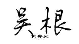 曾慶福吳根行書個性簽名怎么寫