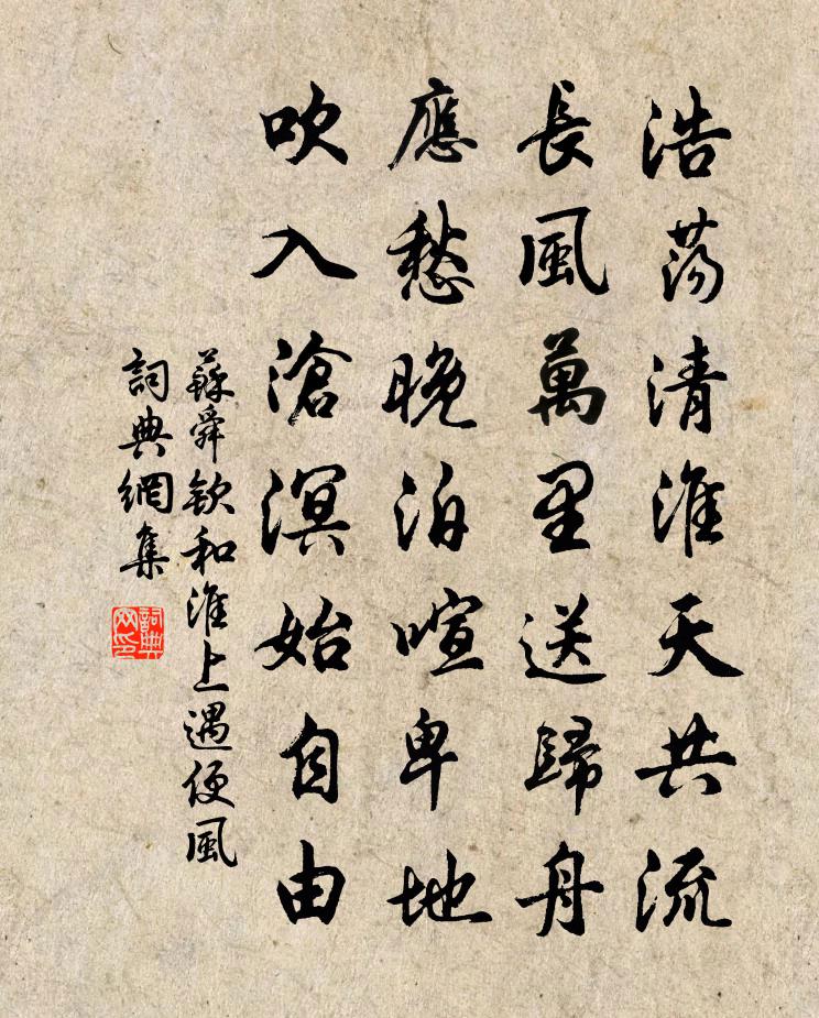 蘇舜欽和淮上遇便風書法作品欣賞