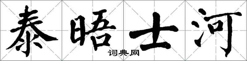 翁闓運泰晤士河楷書怎么寫