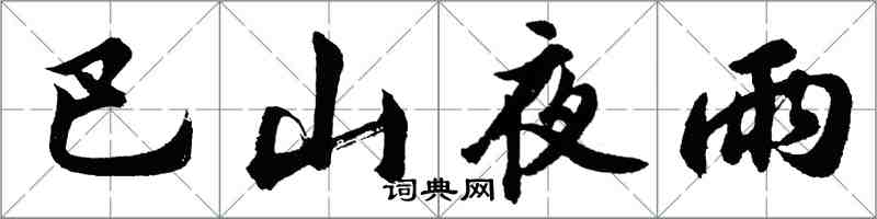 胡問遂巴山夜雨行書怎么寫