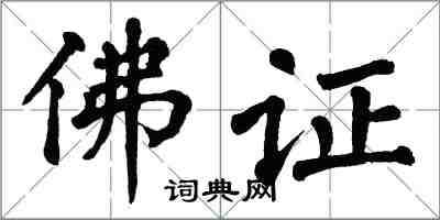翁闓運佛證楷書怎么寫