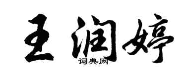 胡問遂王潤婷行書個性簽名怎么寫