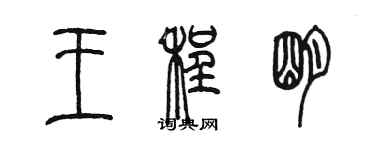 陳墨王程明篆書個性簽名怎么寫