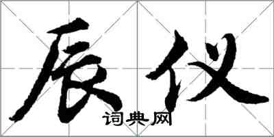 胡問遂辰儀行書怎么寫