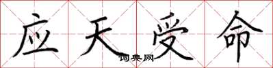 荊霄鵬應天受命楷書怎么寫