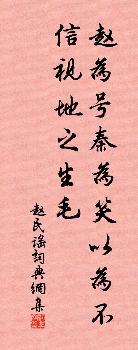 佚名趙民謠書法作品欣賞