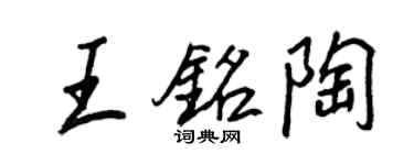 王正良王銘陶行書個性簽名怎么寫
