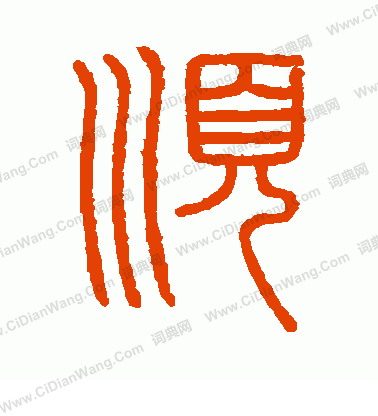 會稽刻石寫的順