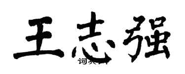 翁闓運王志強楷書個性簽名怎么寫