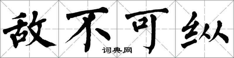 翁闓運敵不可縱楷書怎么寫