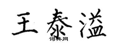 何伯昌王泰溢楷書個性簽名怎么寫