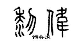 曾慶福黎偉篆書個性簽名怎么寫