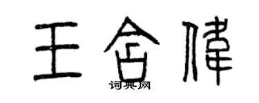 曾慶福王含偉篆書個性簽名怎么寫