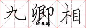 駱恆光九卿相楷書怎么寫