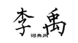 何伯昌李禹楷書個性簽名怎么寫