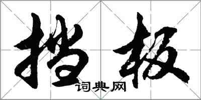 胡問遂擋板行書怎么寫