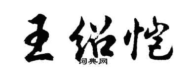 胡問遂王紹愷行書個性簽名怎么寫