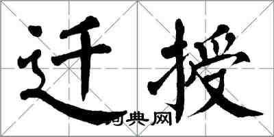 翁闓運遷授楷書怎么寫