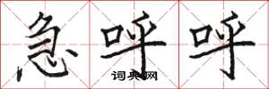 駱恆光急呼呼楷書怎么寫