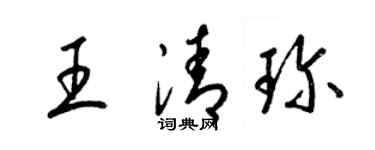 梁錦英王清珍草書個性簽名怎么寫