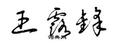 曾慶福王露鋒草書個性簽名怎么寫