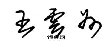 朱錫榮王雲州草書個性簽名怎么寫