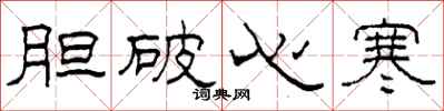 柯春海膽破心寒隸書怎么寫