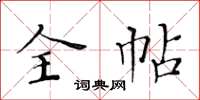 黃華生全帖楷書怎么寫