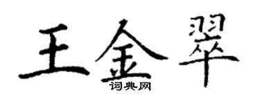 丁謙王金翠楷書個性簽名怎么寫