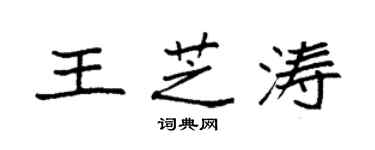 袁強王芝濤楷書個性簽名怎么寫