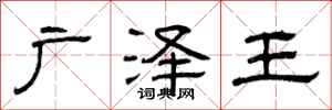 曾慶福廣澤王隸書怎么寫