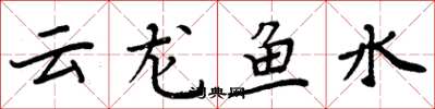 周炳元雲龍魚水楷書怎么寫