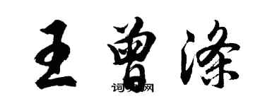 胡問遂王曾滌行書個性簽名怎么寫