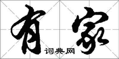 胡問遂有家行書怎么寫