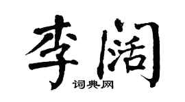 翁闓運李闊楷書個性簽名怎么寫