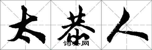 胡問遂太恭人行書怎么寫