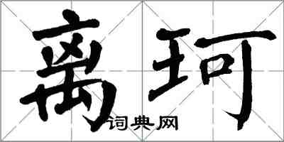 翁闓運離珂楷書怎么寫