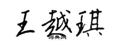 王正良王越琪行書個性簽名怎么寫