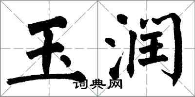 翁闓運玉潤楷書怎么寫