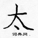 龐中華寫的硬筆楷書太