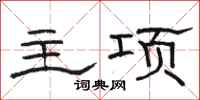駱恆光主項隸書怎么寫